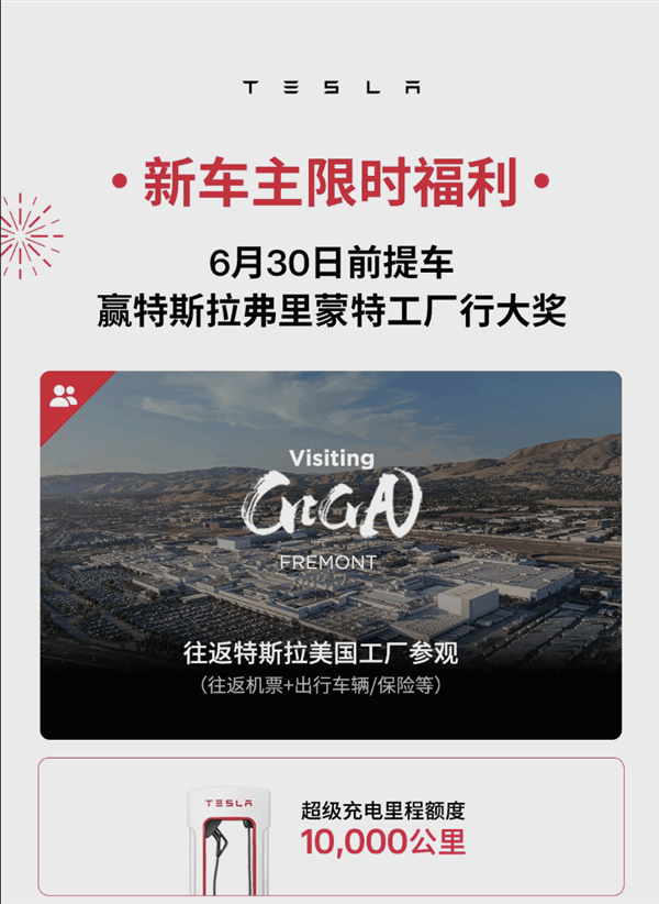 特斯拉中国推出新促销：赢取美国工厂探访大奖！