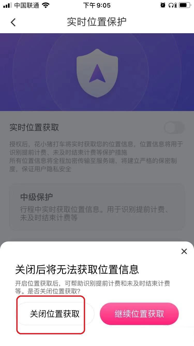 花小猪打车app定位功能怎么关闭