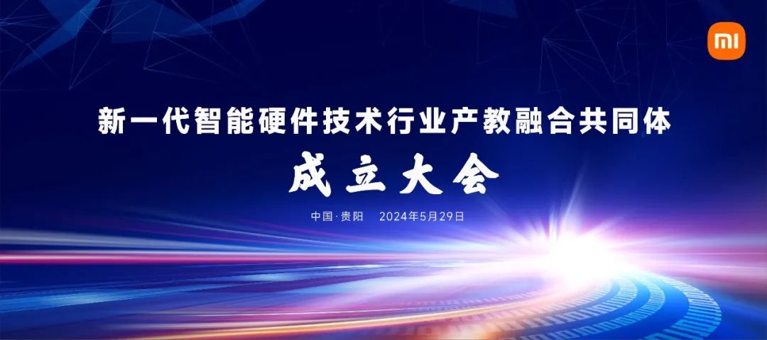 小米牵头成立新一代智能硬件技术行业产教融合共同体，已有 135 所院校机构加入