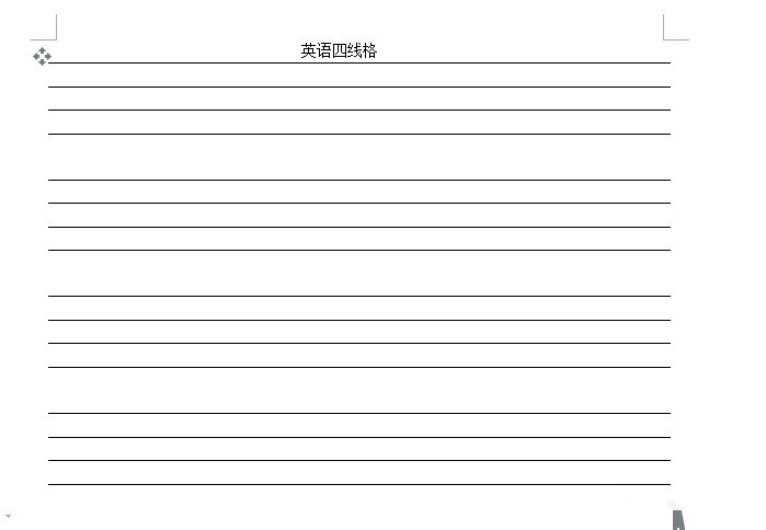 wps怎么弄四线三格