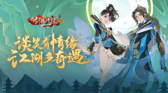 腾讯八年手游《新剑侠情缘》公布怀旧版，详细计划曝光！