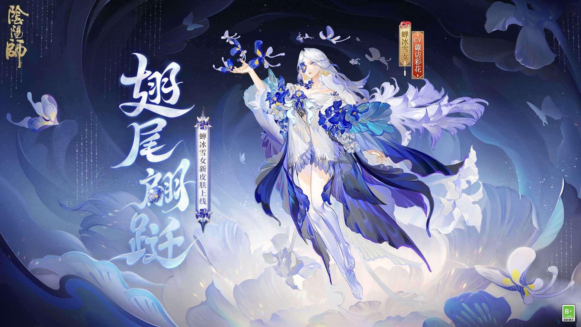 鸢蝶共舞，翩跹随行《阴阳师》蝉冰雪女花合战皮肤即将上线