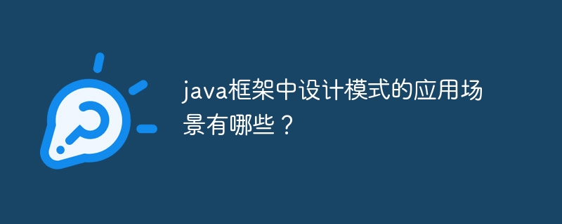 java框架中设计模式的应用场景有哪些？