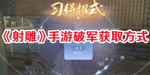 射雕手游破军怎么获取 射雕手游破军获取方式