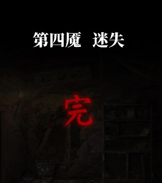 纸嫁衣6无间梦境千秋魇第四章怎么过 纸嫁衣6无间梦境千秋魇第四章通关攻略