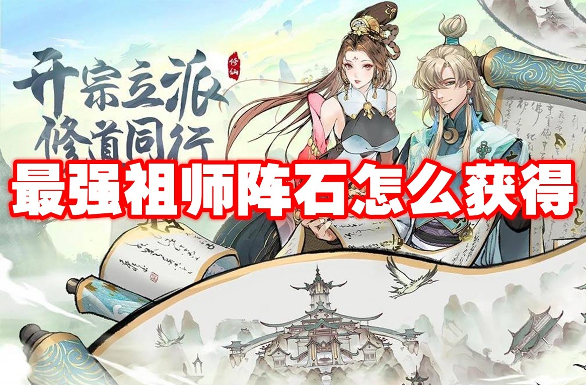 最强祖师阵石怎么获得 最强祖师阵石获取方法