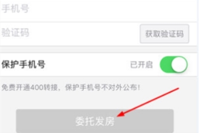 安居客怎么委托发房 委托发房的操作方法