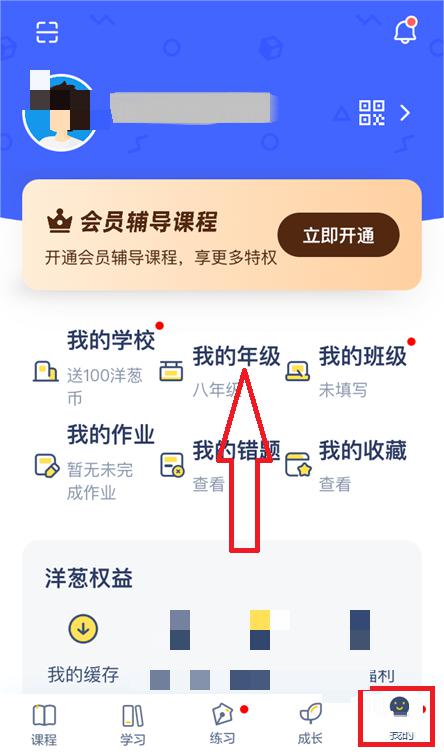 洋葱学院怎么修改年级 修改年级的操作方法