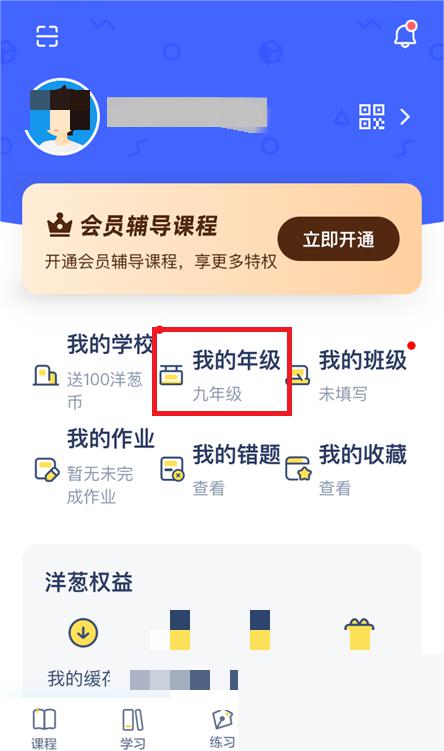 洋葱学院怎么修改年级 修改年级的操作方法