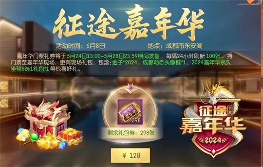 2024征途嘉年华：一票难求的玩家盛宴！