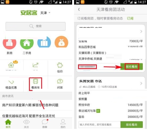 安居客怎么报名看房 报名看房的操作方法