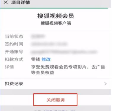 搜狐会员连续包月怎么取消 会员连续包月取消的操作方法