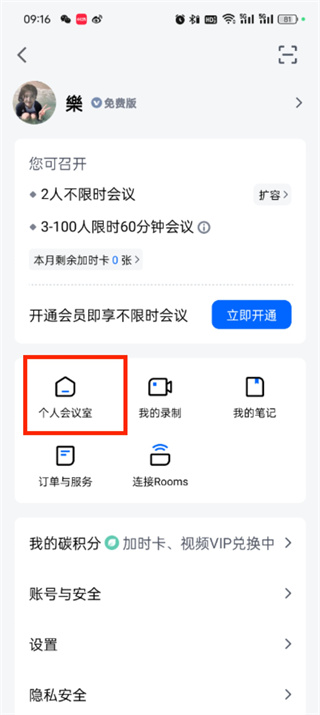 腾讯会议怎么修改id 修改id的操作方法