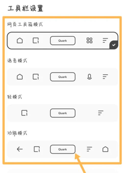 夸克浏览器怎么设置工具栏 设置工具栏的操作方法