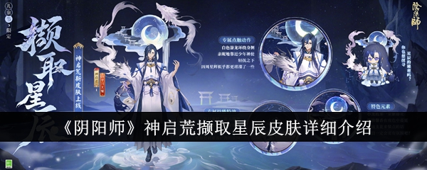 《阴阳师》神启荒撷取星辰皮肤详细介绍