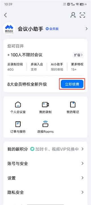 腾讯会议怎么取消自动续费 取消自动续费的操作方法