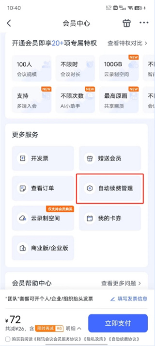 腾讯会议怎么取消自动续费 取消自动续费的操作方法