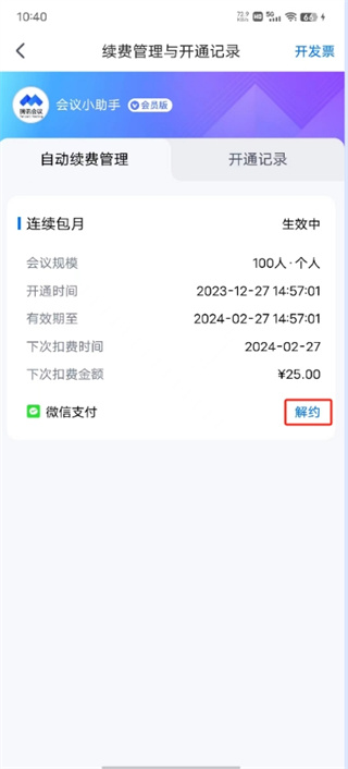 腾讯会议怎么取消自动续费 取消自动续费的操作方法