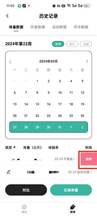 饭橘怎么删除体重记录 删除体重记录操作方法