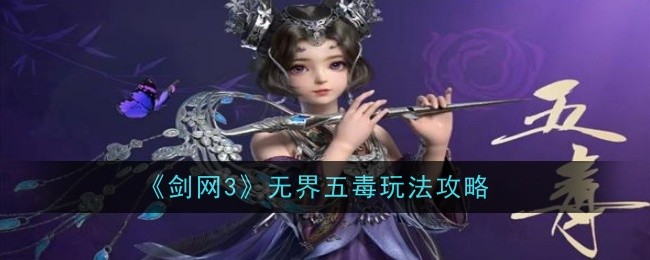 《剑网3无界》五毒玩法攻略