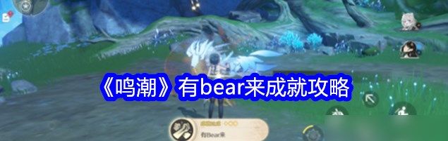 《鸣潮》有bear来成就步骤攻略