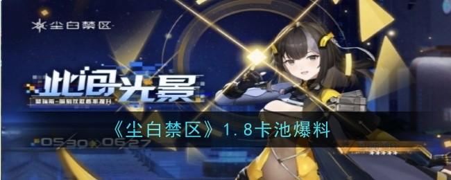 《尘白禁区》1.8卡池爆料