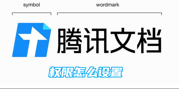 腾讯文档权限怎么设置 权限设置方法