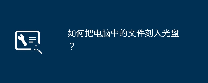 如何把电脑中的文件刻入光盘？