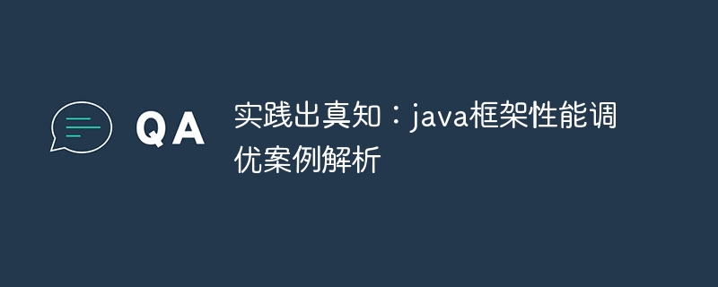 实践出真知：java框架性能调优案例解析