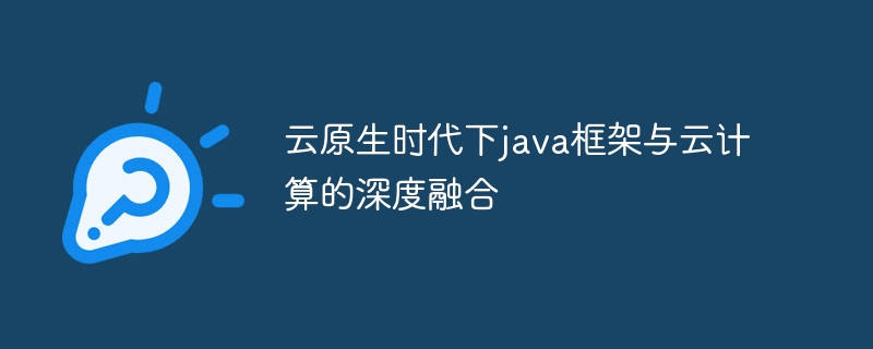 云原生时代下java框架与云计算的深度融合