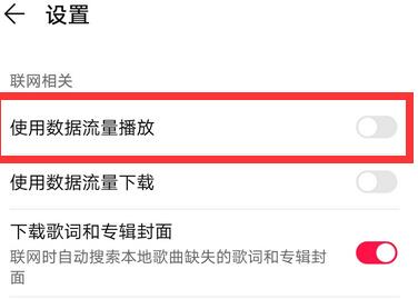 华为音乐流量播放怎么设置 流量播放设置方法