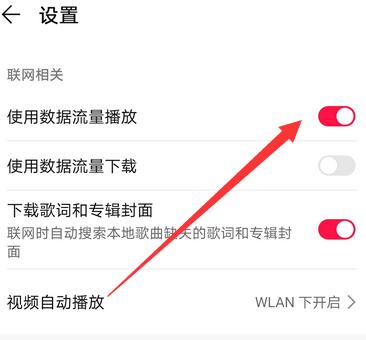 华为音乐流量播放怎么设置 流量播放设置方法