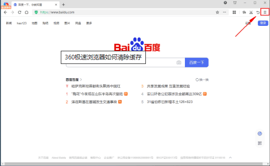 360极速浏览器怎么清除缓存 清除缓存的操作方法