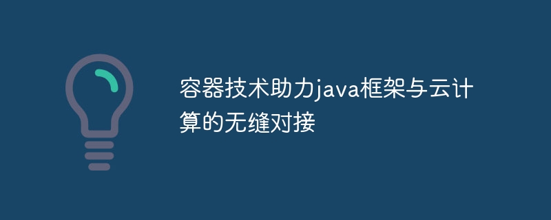 容器技术助力java框架与云计算的无缝对接