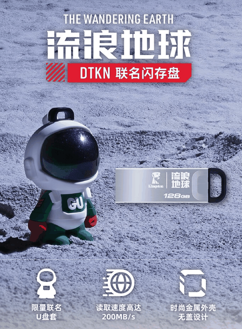 金士顿 DTKN x 流浪地球联名款 U 盘发布，89 元起