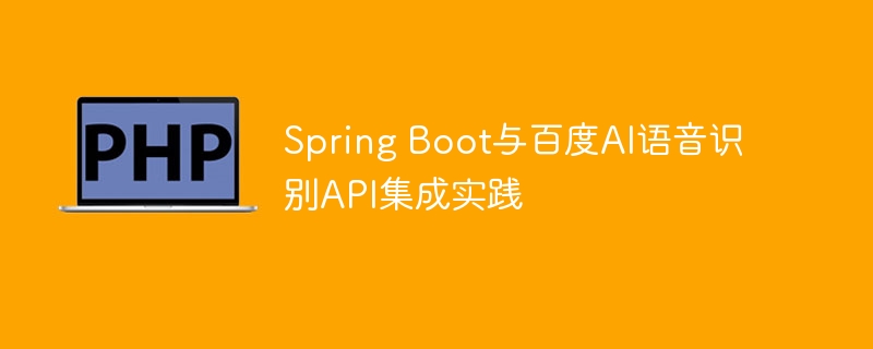 spring boot与百度ai语音识别api集成实践