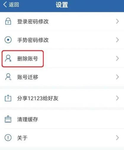 交管12123怎么删除账号 删除账号的操作方法