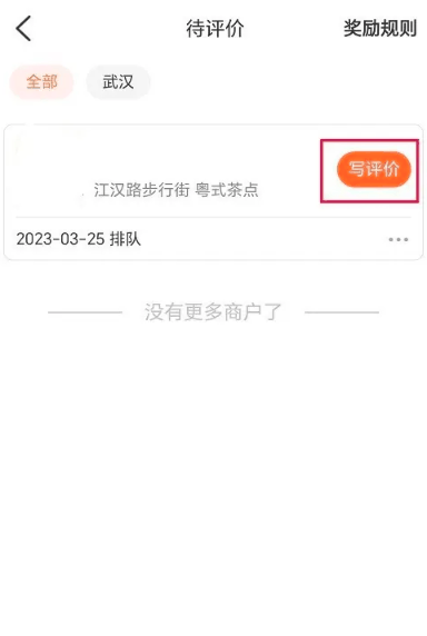 大众点评怎么点评店铺 点评店铺的操作方法