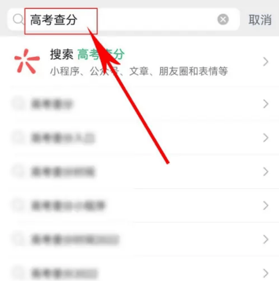 微信怎么查询高考成绩分数