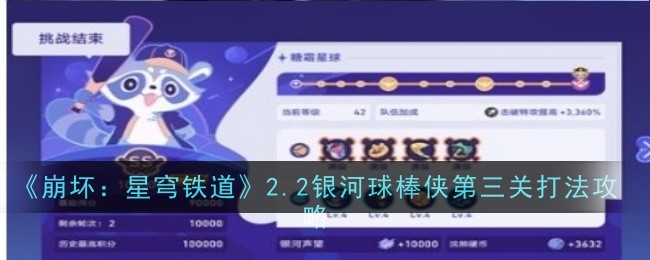 《崩坏：星穹铁道》2.2银河球棒侠第三关打法攻略