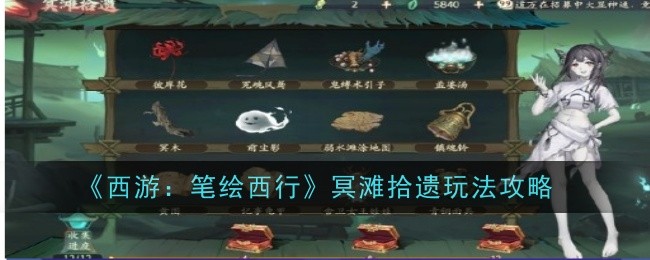 《西游：笔绘西行》冥滩拾遗玩法攻略