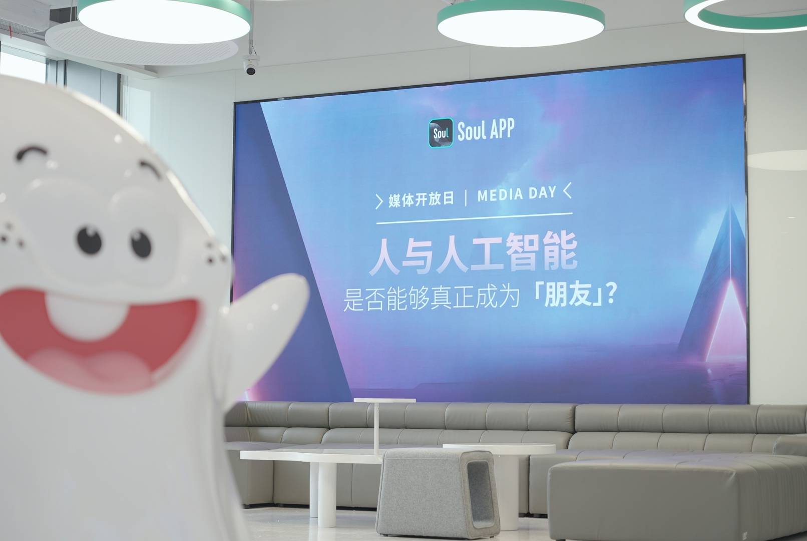 AI时代如何重构社交？Soul App 通过媒体开放日活动这样回答