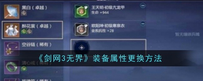 《剑网3无界》装备属性更换方法