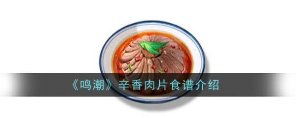 鸣潮辛香肉片怎么做  鸣潮辛香肉片食谱介绍