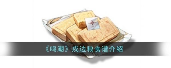 鸣潮戍边粮怎么做  鸣潮戍边粮食谱介绍