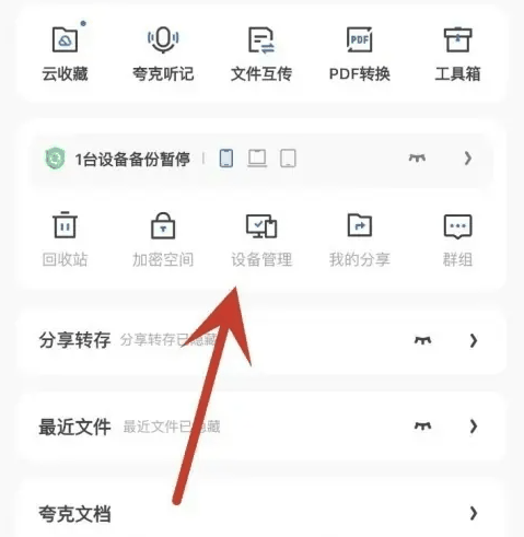 夸克网盘怎么管理登录设备