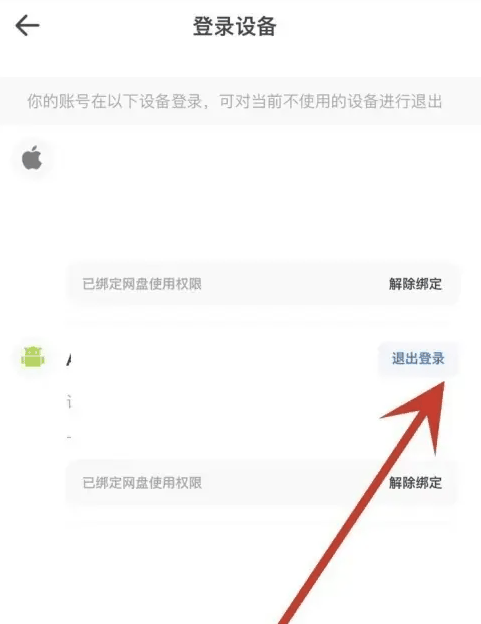 夸克网盘怎么管理登录设备