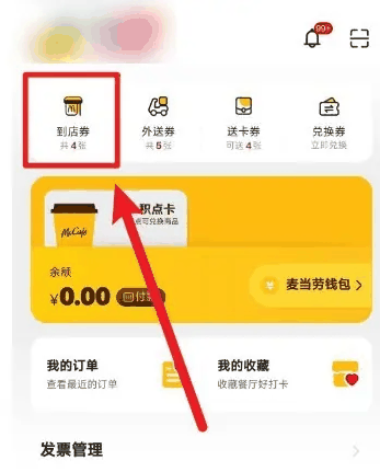 麦当劳app专享券在哪用