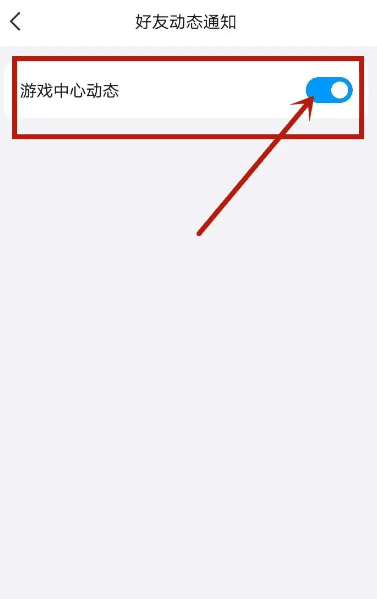 QQ怎么关闭游戏中心动态通知
