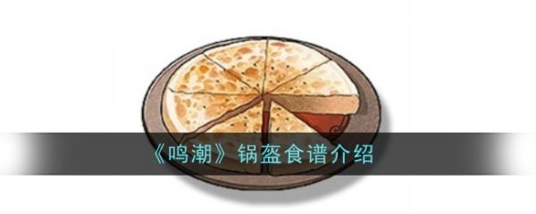 鸣潮锅盔食物怎么做  鸣潮锅盔食谱介绍